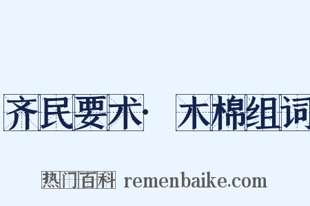 齐民要术·木棉组词是什么意思的图片